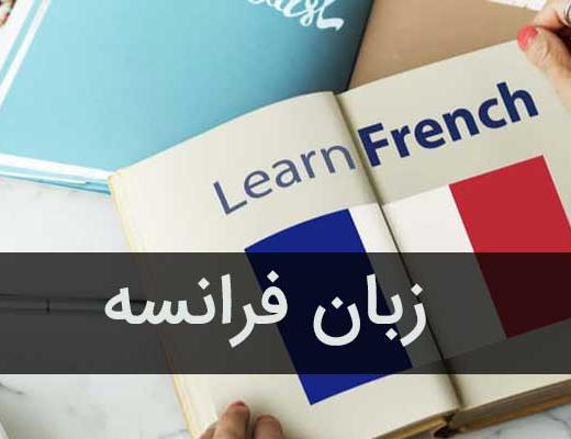آموزش زبان فرانسوی در شیراز