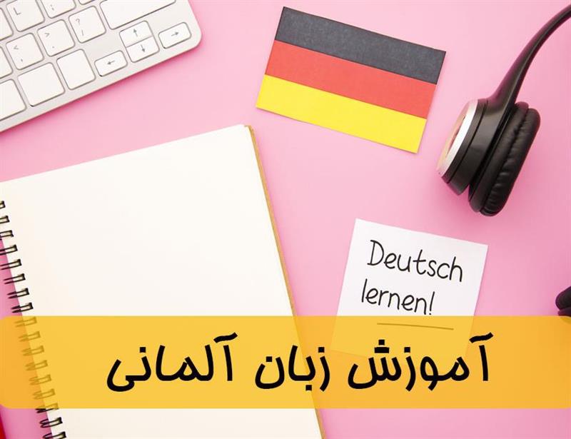 آموزش زبان آلمانی در شیراز