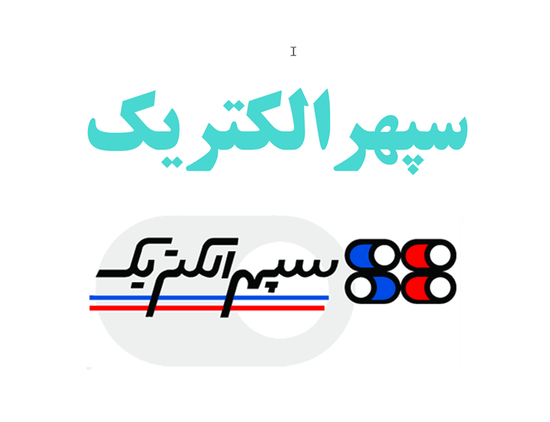 نمایندگی آبگرمکن سپهر الکتریک شیراز