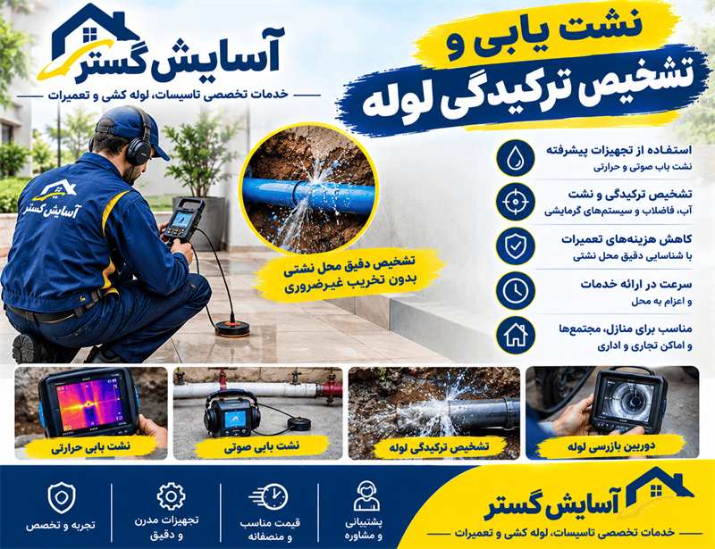 تشخیص ترکیدگی لوله شیراز