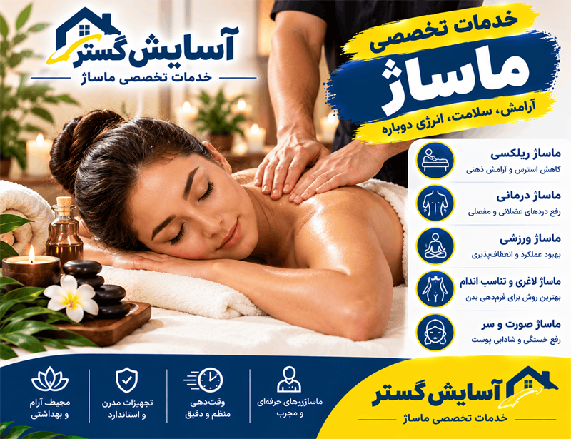 ماساژ شیراز در منزل