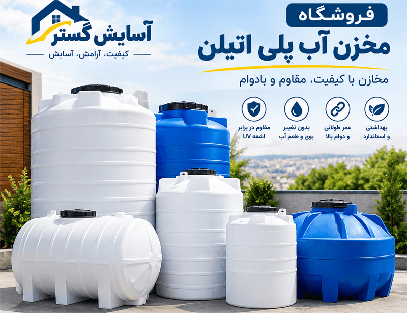 مخزن پلی اتیلن شیراز