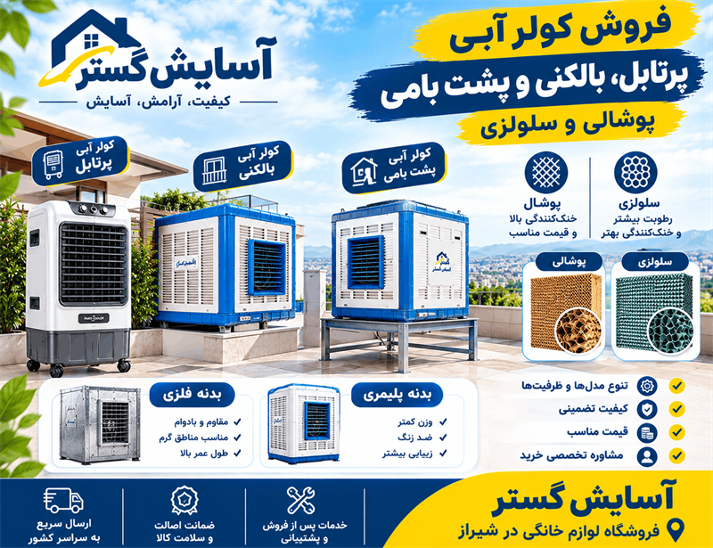 فروش کولر آبی شیراز