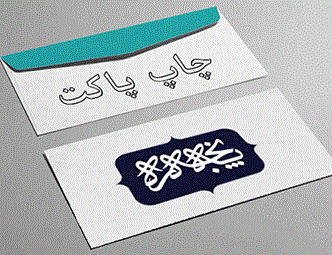 چاپ پاکت کاغذی در شیراز