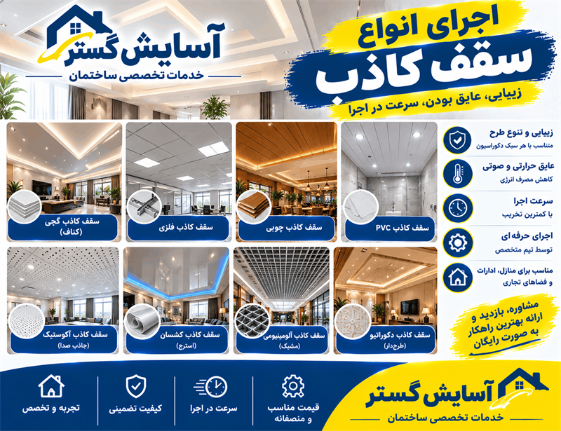 اجرای سقف کاذب شیراز
