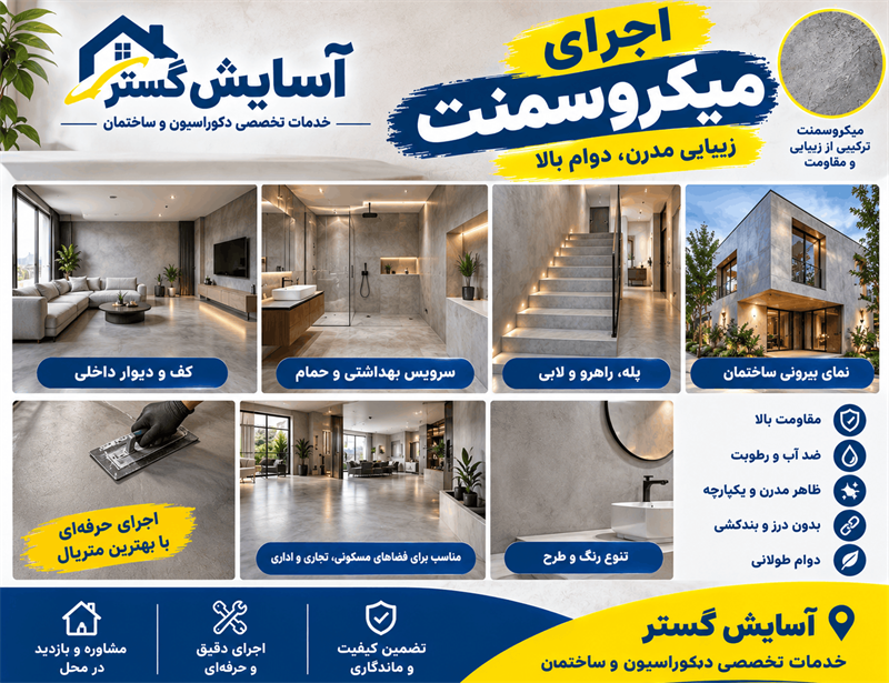اجرا میکروسمنت در شیراز