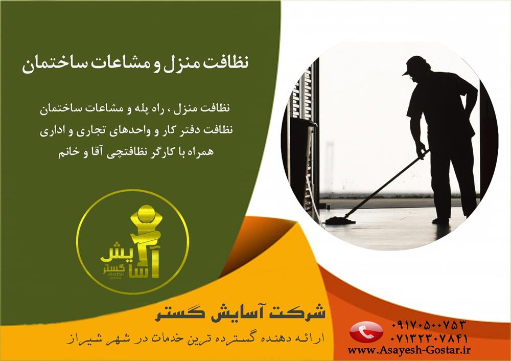  House cleaning in Shiraz - شرکت خدماتی